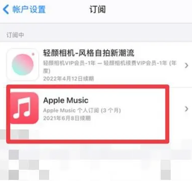 北湖apple维修店分享Apple Music怎么取消自动收费 