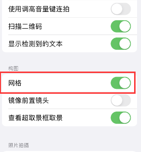 北湖苹果手机维修网点分享iPhone如何开启九宫格构图功能