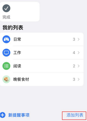 北湖苹果14维修店分享iPhone14如何设置主屏幕显示多个不同类型提醒事项 