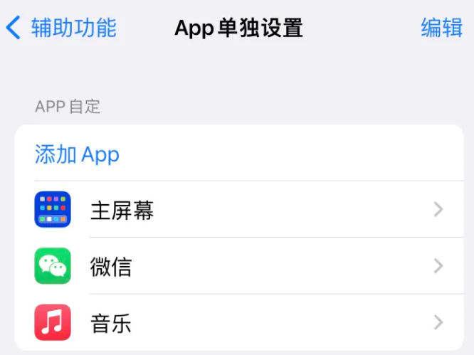 北湖苹果14服务点分享iPhone14如何单独设置App