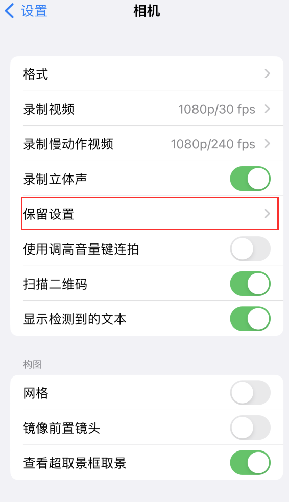 北湖苹果14维修分享如何在iPhone 14 机型中保留拍照设置 